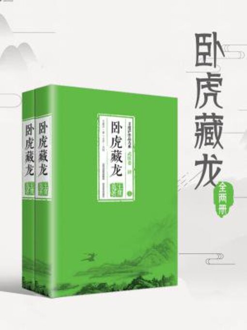Cover image for 卧虎藏龙（全二册）